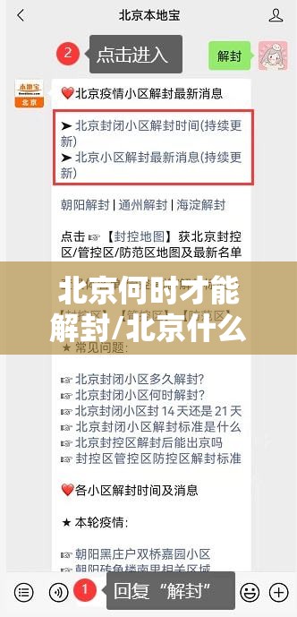 北京何时才能解封/北京什么时候可以解除封闭