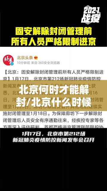 北京何时才能解封/北京什么时候可以解除封闭