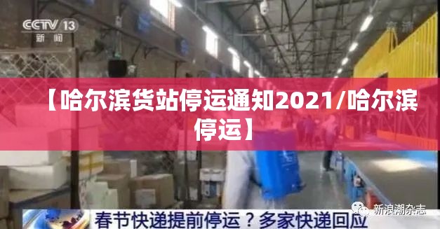 【哈尔滨货站停运通知2021/哈尔滨 停运】