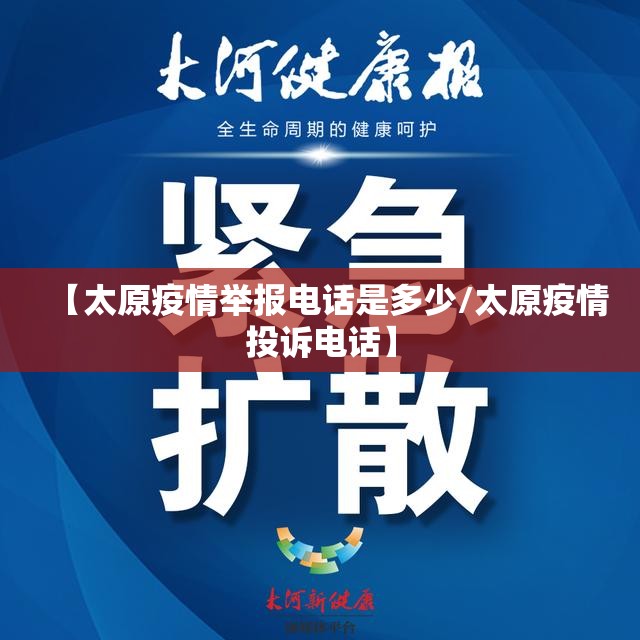 【太原疫情举报电话是多少/太原疫情投诉电话】