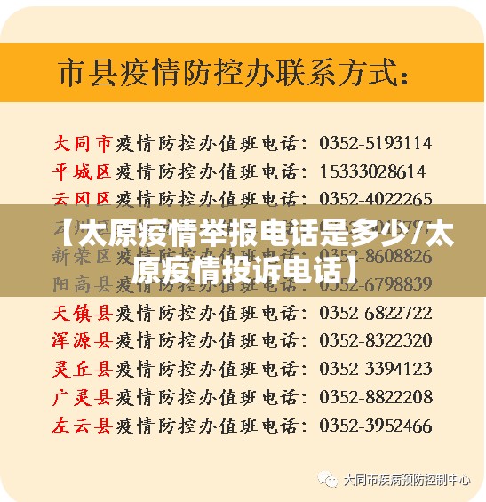 【太原疫情举报电话是多少/太原疫情投诉电话】