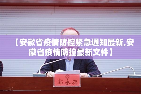 【安徽省疫情防控紧急通知最新,安徽省疫情防控最新文件】