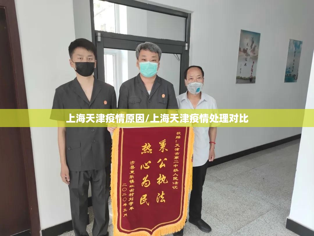 上海天津疫情原因/上海天津疫情处理对比