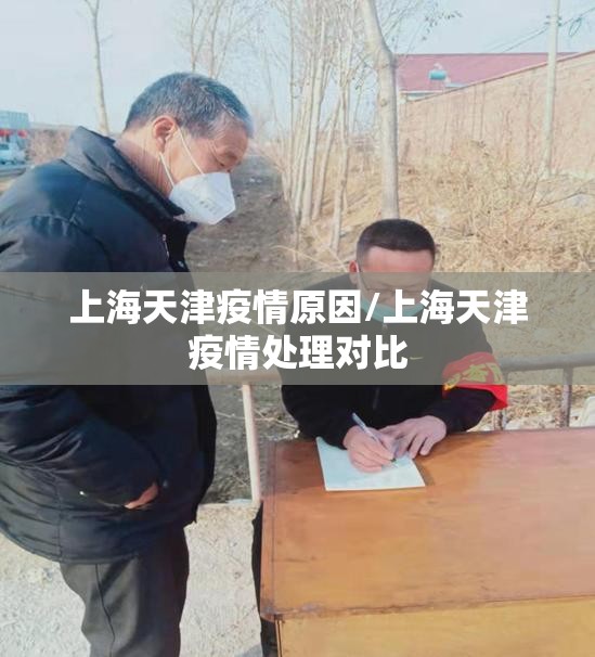 上海天津疫情原因/上海天津疫情处理对比