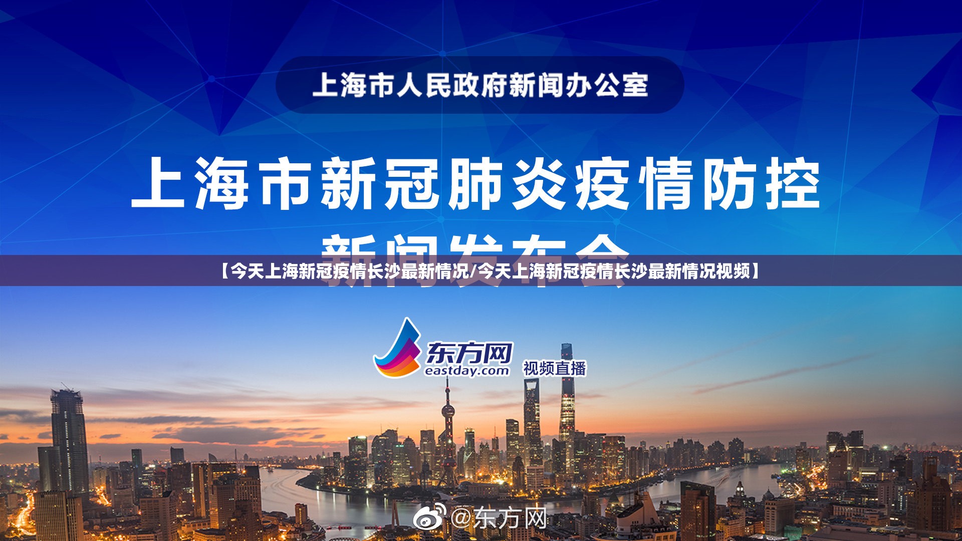 【今天上海新冠疫情长沙最新情况/今天上海新冠疫情长沙最新情况视频】