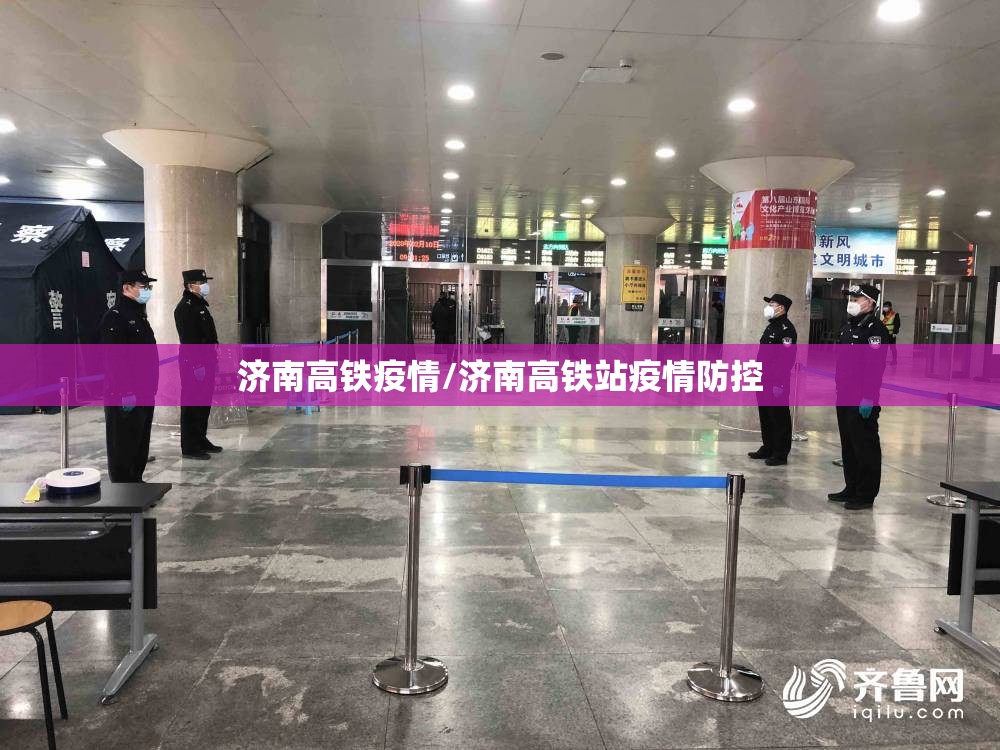 济南高铁疫情/济南高铁站疫情防控
