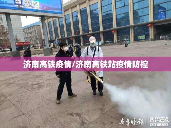 济南高铁疫情/济南高铁站疫情防控