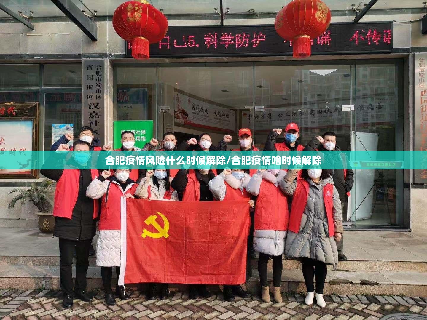 合肥疫情风险什么时候解除/合肥疫情啥时候解除