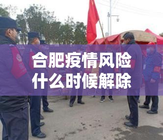合肥疫情风险什么时候解除/合肥疫情啥时候解除