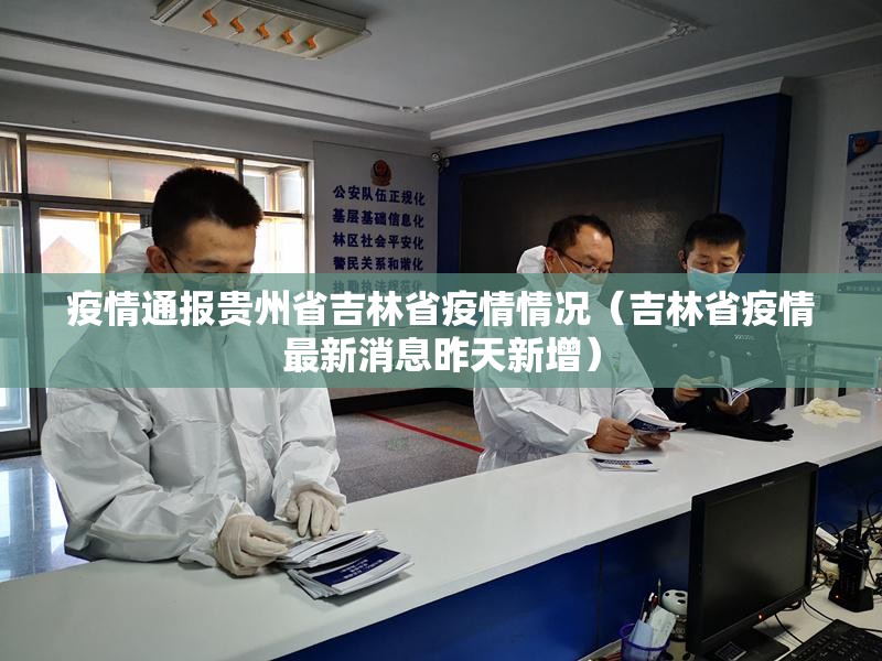 疫情通报贵州省吉林省疫情情况（吉林省疫情最新消息昨天新增）