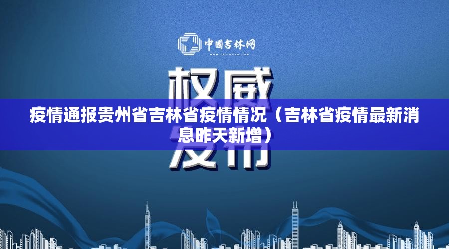 疫情通报贵州省吉林省疫情情况（吉林省疫情最新消息昨天新增）