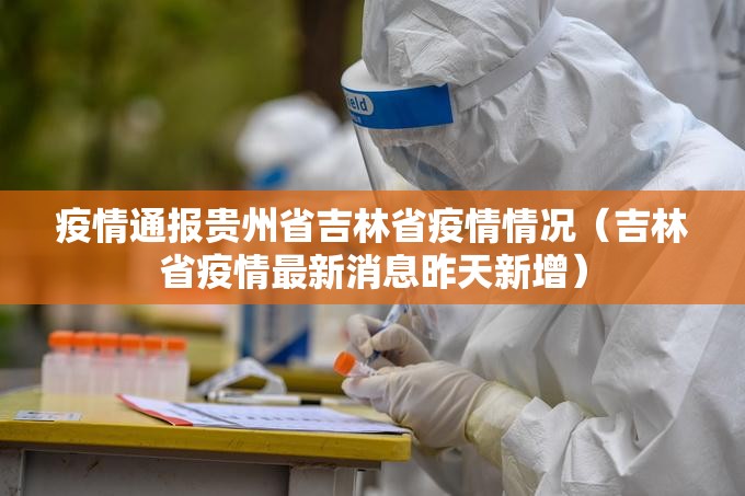 疫情通报贵州省吉林省疫情情况（吉林省疫情最新消息昨天新增）