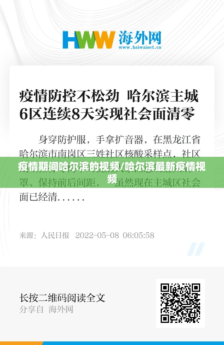 疫情期间哈尔滨的视频/哈尔滨最新疫情视频