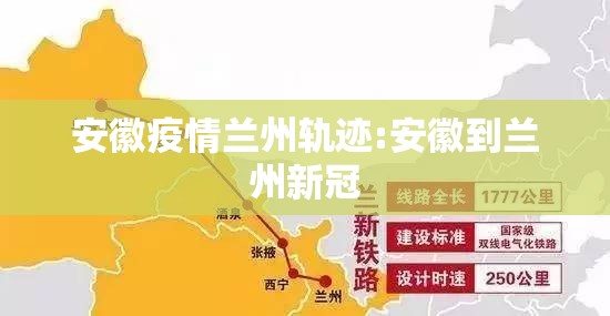 安徽疫情兰州轨迹:安徽到兰州新冠