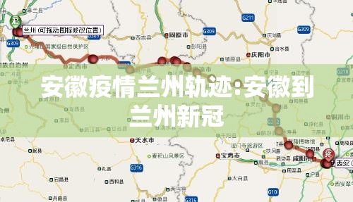 安徽疫情兰州轨迹:安徽到兰州新冠