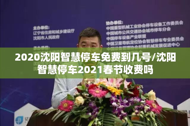 2020沈阳智慧停车免费到几号/沈阳智慧停车2021春节收费吗