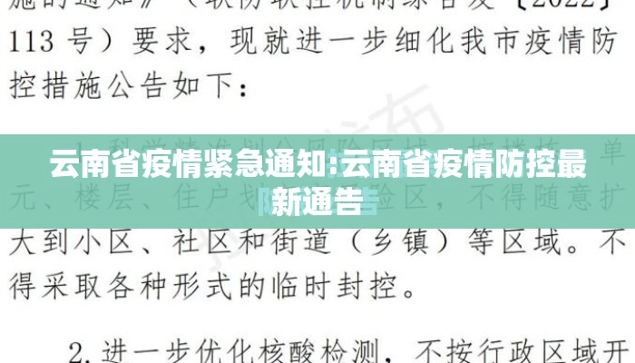 云南省疫情紧急通知:云南省疫情防控最新通告