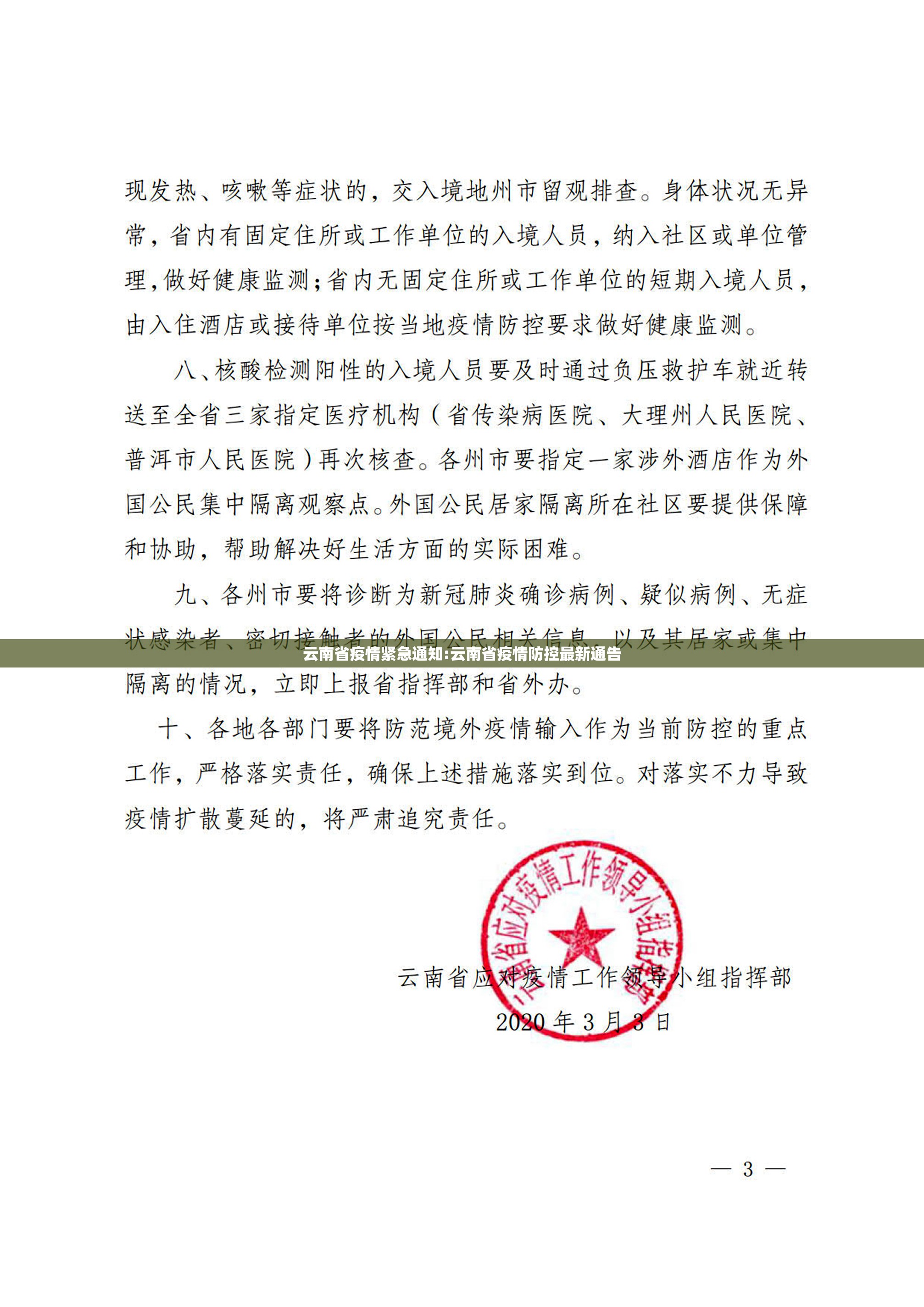 云南省疫情紧急通知:云南省疫情防控最新通告