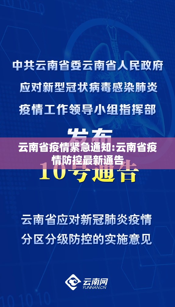 云南省疫情紧急通知:云南省疫情防控最新通告