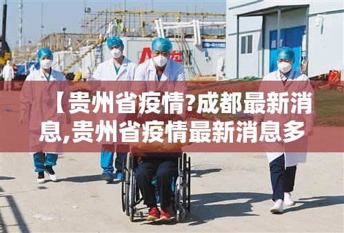 【贵州省疫情?成都最新消息,贵州省疫情最新消息多少例了】
