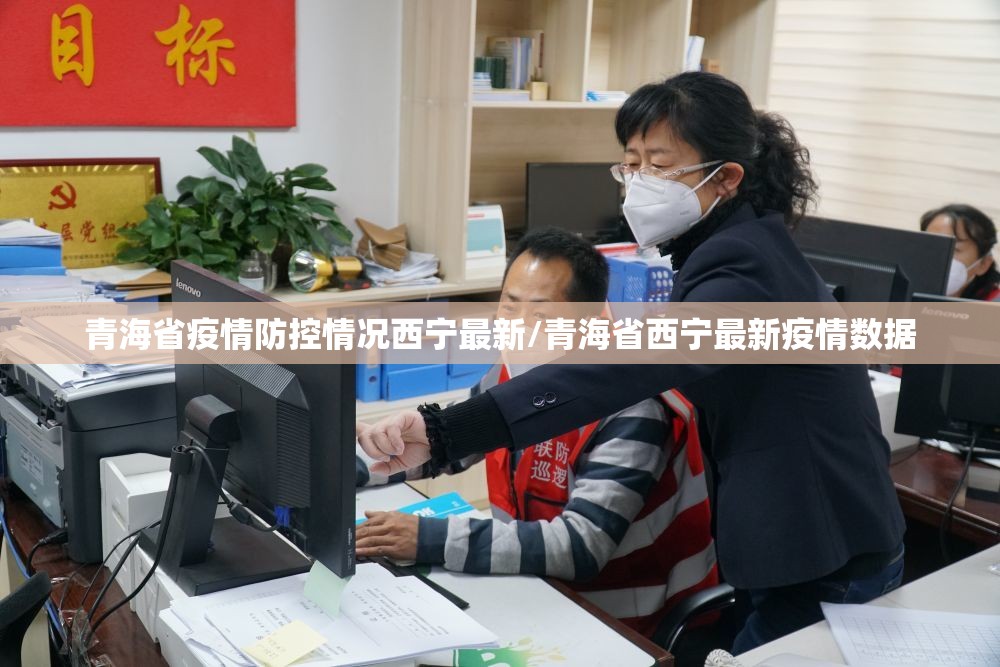 青海省疫情防控情况西宁最新/青海省西宁最新疫情数据