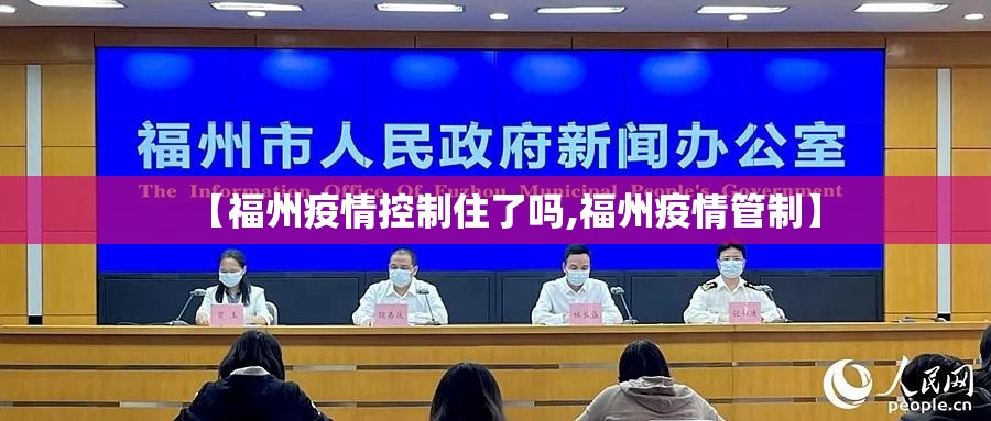 【福州疫情控制住了吗,福州疫情管制】
