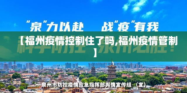 【福州疫情控制住了吗,福州疫情管制】