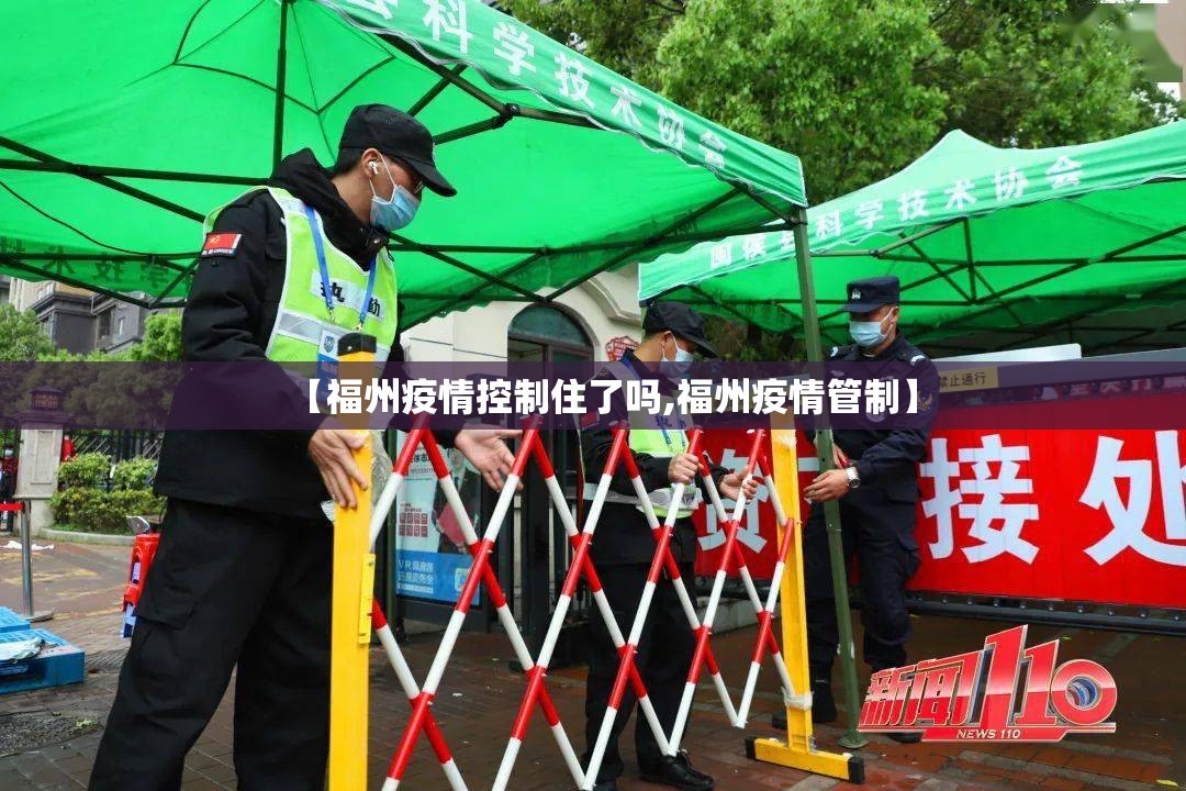 【福州疫情控制住了吗,福州疫情管制】