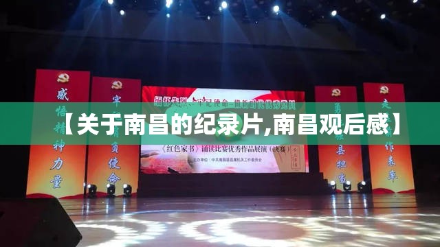 【关于南昌的纪录片,南昌观后感】