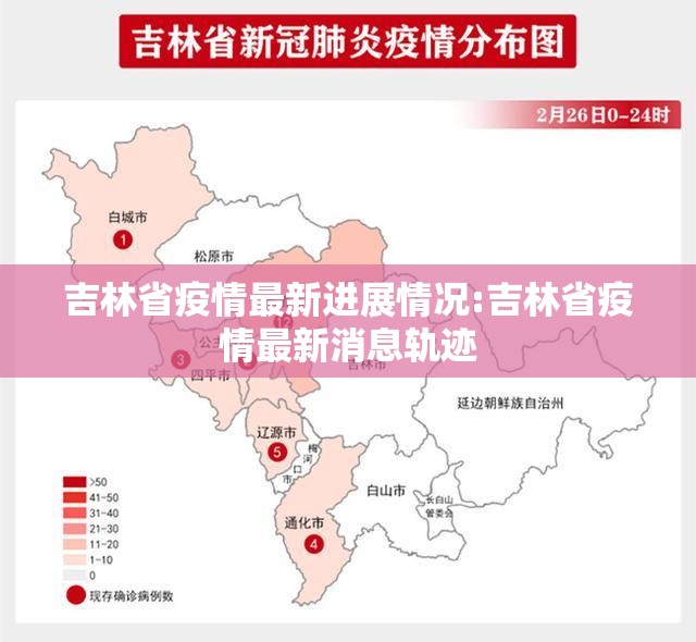 吉林省疫情最新进展情况:吉林省疫情最新消息轨迹