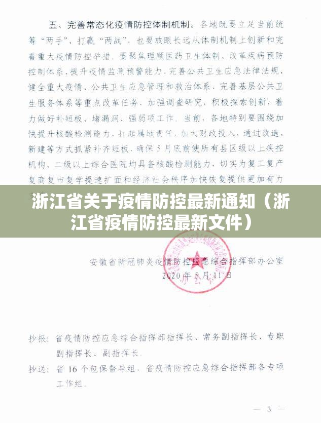 浙江省关于疫情防控最新通知（浙江省疫情防控最新文件）