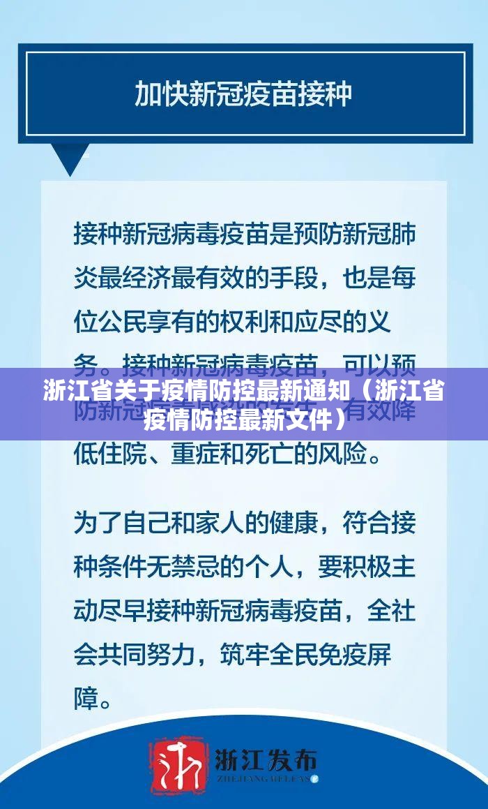 浙江省关于疫情防控最新通知（浙江省疫情防控最新文件）
