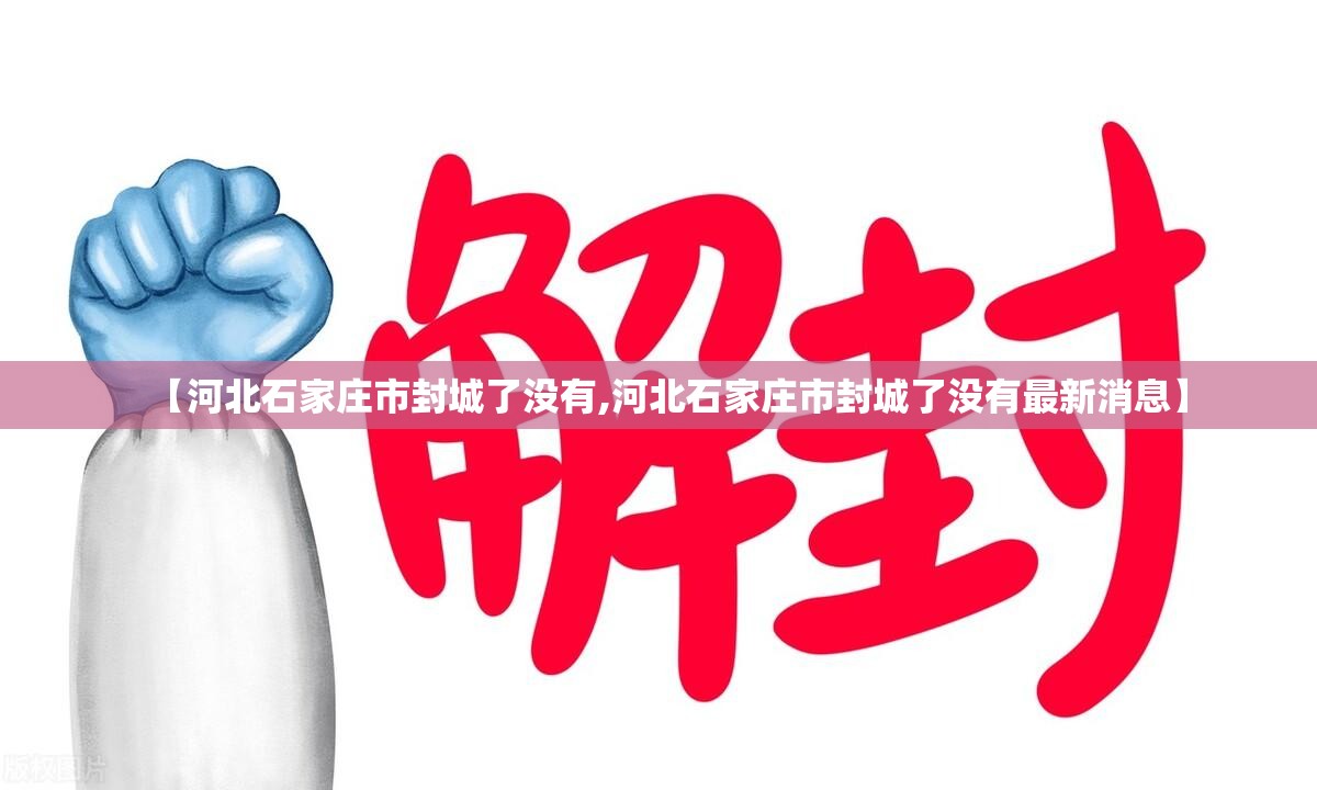 【河北石家庄市封城了没有,河北石家庄市封城了没有最新消息】