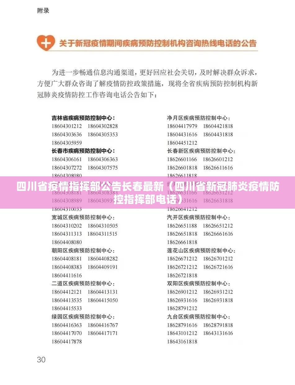 四川省疫情指挥部公告长春最新（四川省新冠肺炎疫情防控指挥部电话）