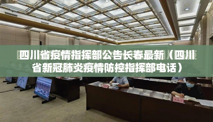 四川省疫情指挥部公告长春最新（四川省新冠肺炎疫情防控指挥部电话）