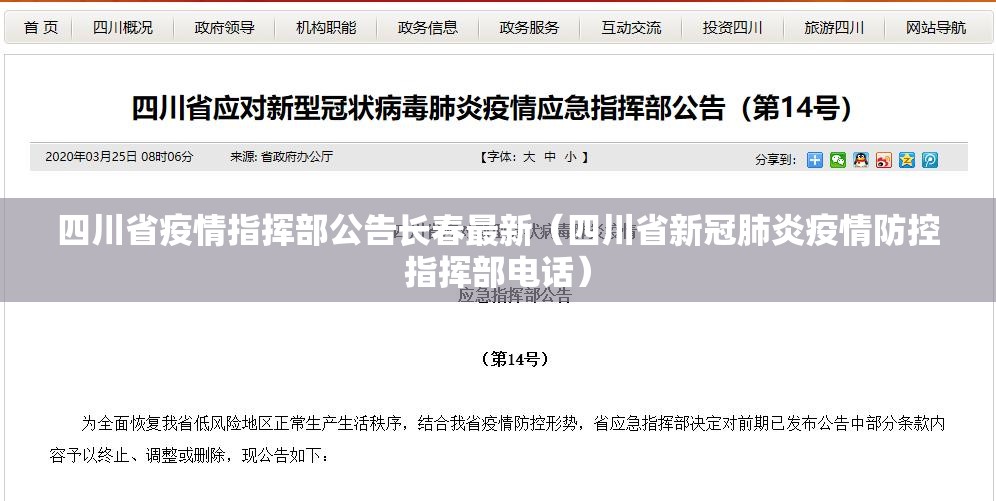 四川省疫情指挥部公告长春最新（四川省新冠肺炎疫情防控指挥部电话）
