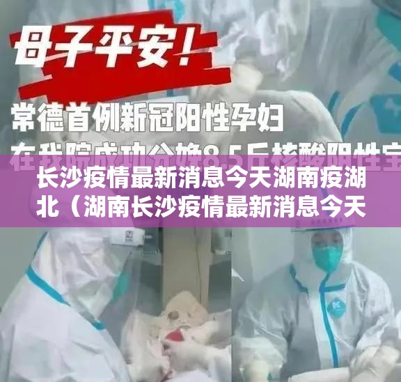 长沙疫情最新消息今天湖南疫湖北（湖南长沙疫情最新消息今天新增病例）