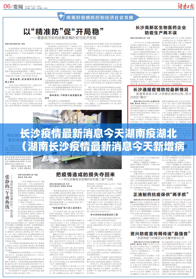 长沙疫情最新消息今天湖南疫湖北（湖南长沙疫情最新消息今天新增病例）
