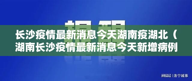 长沙疫情最新消息今天湖南疫湖北（湖南长沙疫情最新消息今天新增病例）