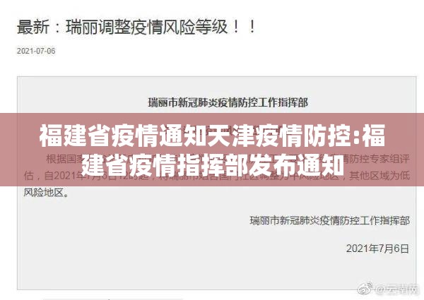福建省疫情通知天津疫情防控:福建省疫情指挥部发布通知