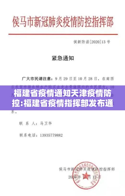 福建省疫情通知天津疫情防控:福建省疫情指挥部发布通知