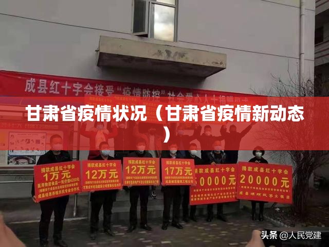 甘肃省疫情状况（甘肃省疫情新动态）