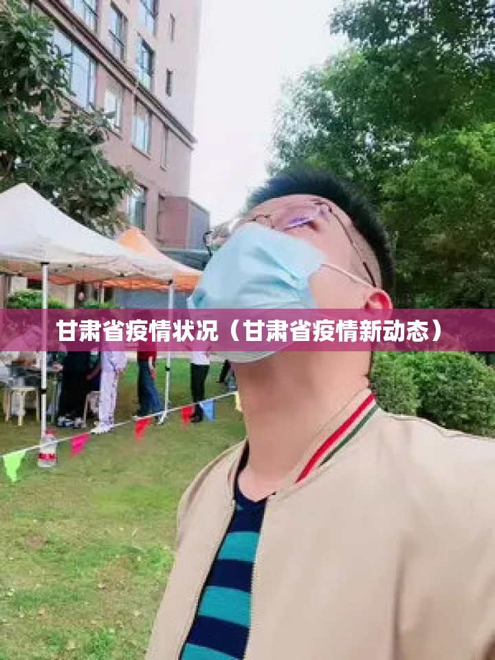 甘肃省疫情状况（甘肃省疫情新动态）