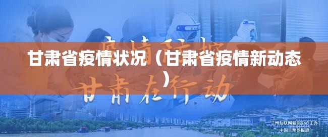甘肃省疫情状况（甘肃省疫情新动态）