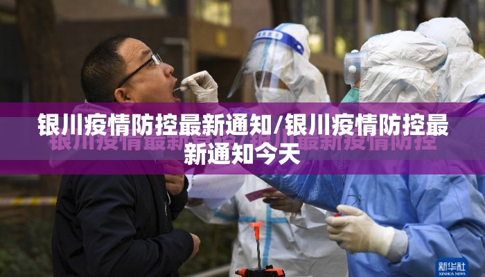 银川疫情防控最新通知/银川疫情防控最新通知今天
