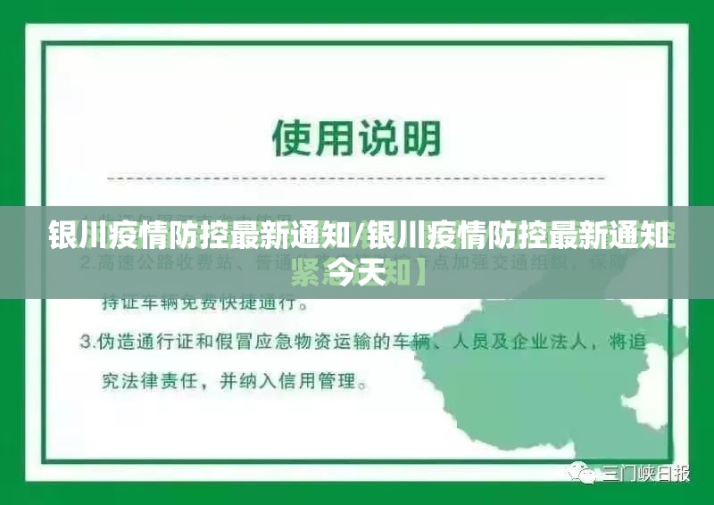 银川疫情防控最新通知/银川疫情防控最新通知今天