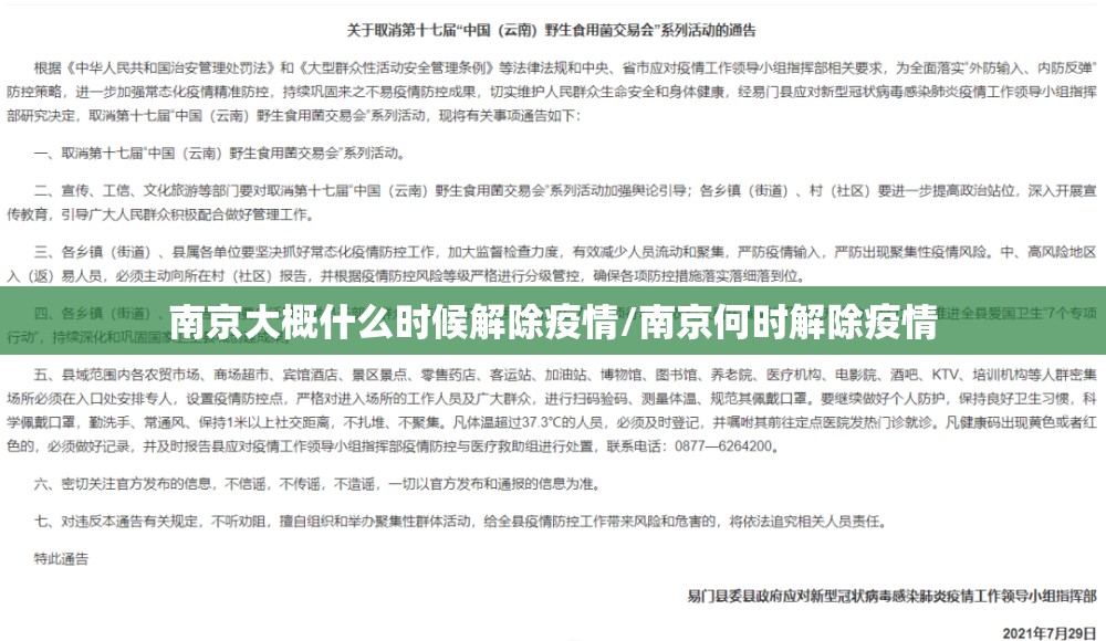 南京大概什么时候解除疫情/南京何时解除疫情