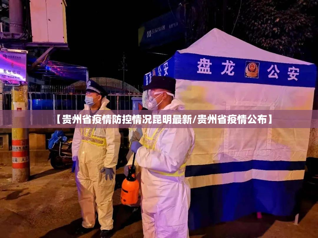 【贵州省疫情防控情况昆明最新/贵州省疫情公布】