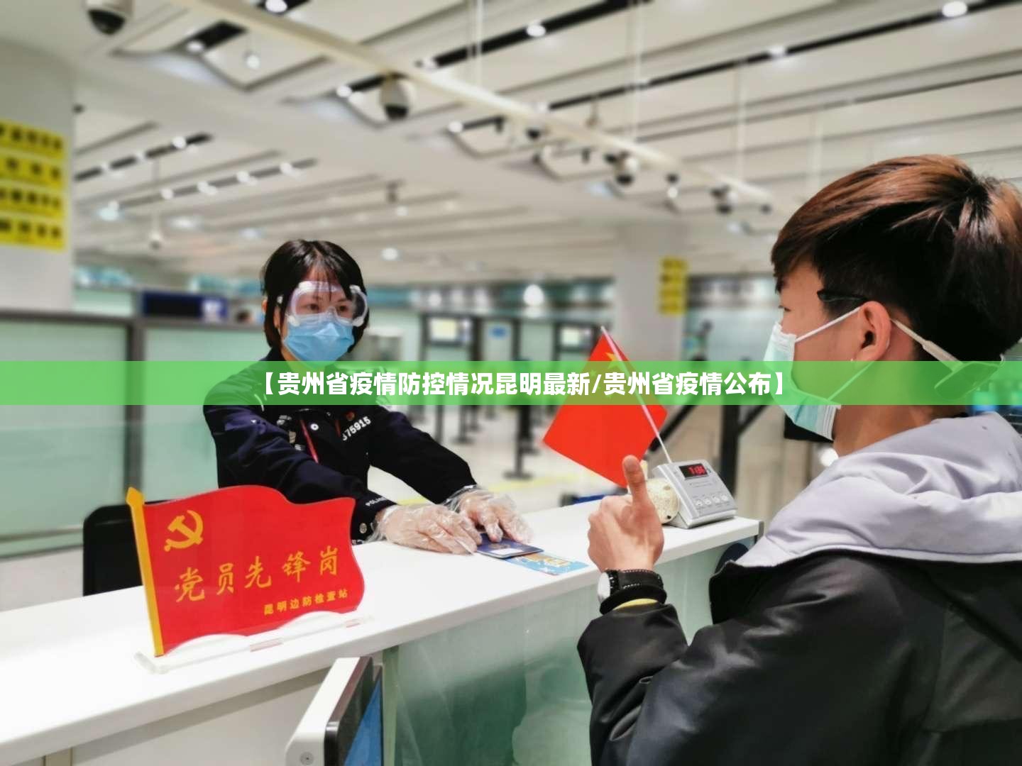【贵州省疫情防控情况昆明最新/贵州省疫情公布】