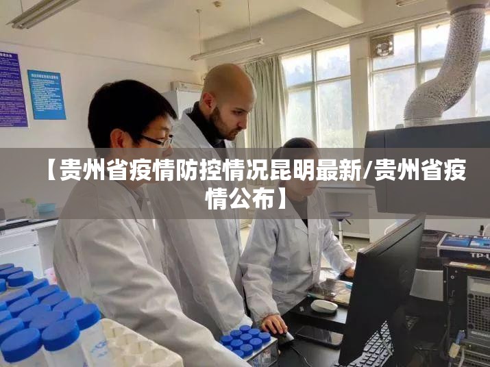 【贵州省疫情防控情况昆明最新/贵州省疫情公布】